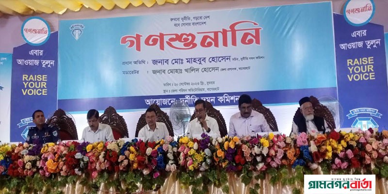 বাগেরহাটে দুদকের গণশুনানী অনুষ্ঠান বাগেরহাটে দুদকের গণশুনানী অনুষ্ঠান