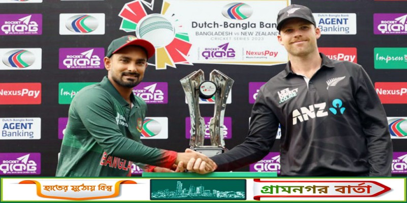 নিউজিল্যান্ডের বিপক্ষে মাঠের লড়াইয়ে নামছে বাংলাদেশ নিউজিল্যান্ডের বিপক্ষে মাঠের লড়াইয়ে নামছে বাংলাদেশ