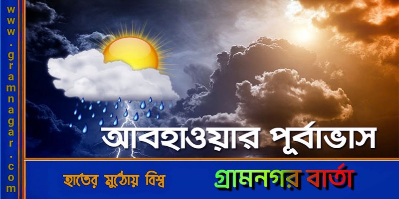 ভারী বৃষ্টির আভাস, কমবে তাপমাত্রা ভারী বৃষ্টির আভাস, কমবে তাপমাত্রা