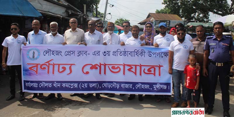 লৌহজং প্রেস ক্লাবের তৃতীয় বর্ষপূর্তি পালন লৌহজং প্রেস ক্লাবের তৃতীয় বর্ষপূর্তি পালন