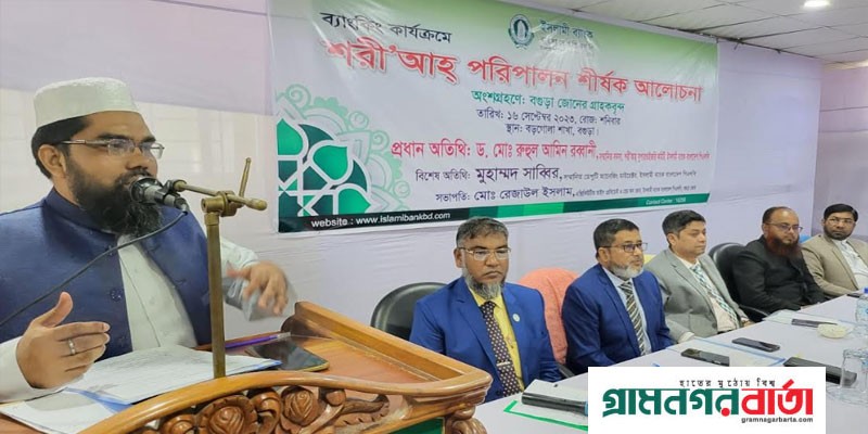 ইসলামী ব্যাংকের উদ্যোগে ব্যাংকিং কার্যক্রমে শরী‘আহ পরিপালন শীর্ষক আলোচনা সভা অনুষ্ঠিত ইসলামী ব্যাংকের উদ্যোগে ব্যাংকিং কার্যক্রমে শরী‘আহ পরিপালন শীর্ষক আলোচনা সভা অনুষ্ঠিত