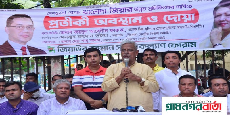 খালেদা জিয়াকে যারা মৃত্যুর মুখে ঠেলে দিচ্ছেন তাদের বিচার হবে: জয়নুল আবেদীন খালেদা জিয়াকে যারা মৃত্যুর মুখে ঠেলে দিচ্ছেন তাদের বিচার হবে: জয়নুল আবেদীন