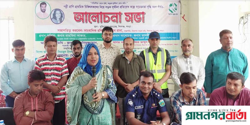 শিবগঞ্জে সড়ক দুর্ঘটনা রোধকল্পে নিসচার আলোচনা সভা অনুষ্ঠিত শিবগঞ্জে সড়ক দুর্ঘটনা রোধকল্পে নিসচার আলোচনা সভা অনুষ্ঠিত