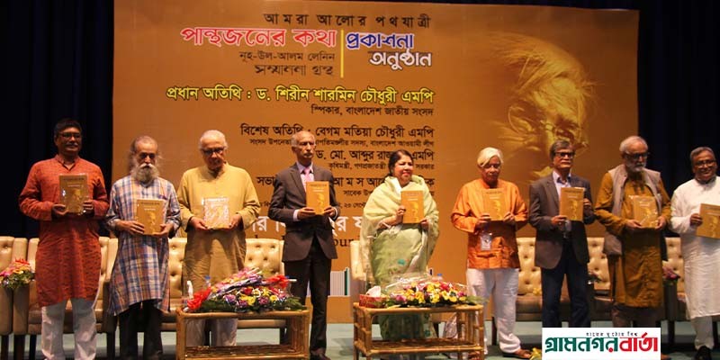 অনুষ্ঠিত হল নূহ-উল-আলম লেনিন সম্মাননা গ্রন্থ ‘পান্থজনের কথা’র প্রকাশনা অনুষ্ঠান অনুষ্ঠিত হল নূহ-উল-আলম লেনিন সম্মাননা গ্রন্থ ‘পান্থজনের কথা’র প্রকাশনা অনুষ্ঠান