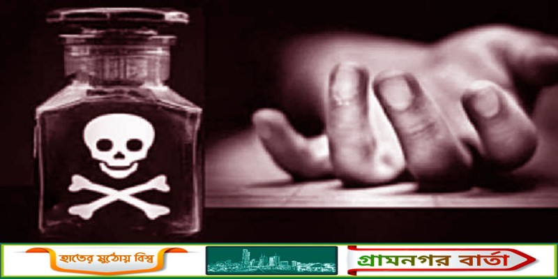 সন্তানসহ মায়ের বিষপান, ৩ সন্তানদের মৃত্যু সন্তানসহ মায়ের বিষপান, ৩ সন্তানদের মৃত্যু