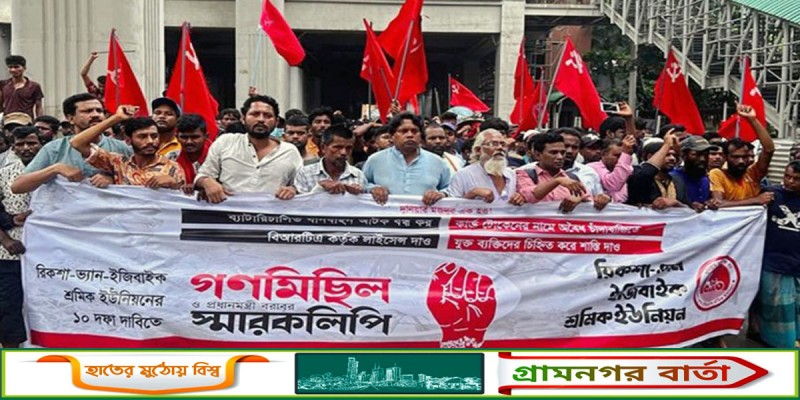 ব্যাটারিচালিত যানবাহন চালকদের ড্রাইভিং লাইসেন্স দেওয়াসহ ১০ দাবি ব্যাটারিচালিত যানবাহন চালকদের ড্রাইভিং লাইসেন্স দেওয়াসহ ১০ দাবি