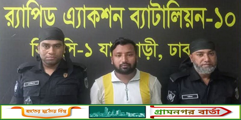 যাত্রাবাড়ীতে সংঘবদ্ধ ধর্ষণ মামলার আসামি গ্রেপ্তার যাত্রাবাড়ীতে সংঘবদ্ধ ধর্ষণ মামলার আসামি গ্রেপ্তার
