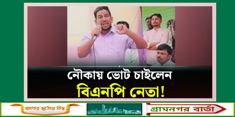 নৌকায় ভোট চাইলেন বিএনপি নেতা নৌকায় ভোট চাইলেন বিএনপি নেতা