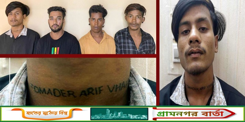 ‘তোমাদের আরিফ ভাইয়া’ গ্রুপের প্রধানসহ গ্রেফতার ৪ ‘তোমাদের আরিফ ভাইয়া’ গ্রুপের প্রধানসহ গ্রেফতার ৪