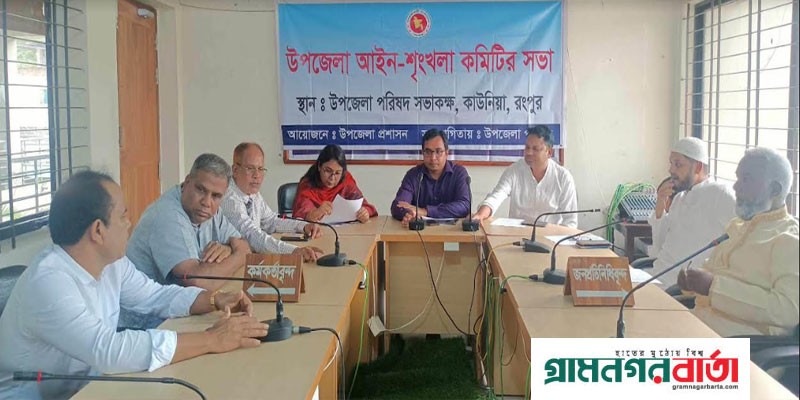 কাউনিয়ায় আইন শৃংখলা কমিটির সভা কাউনিয়ায় আইন শৃংখলা কমিটির সভা