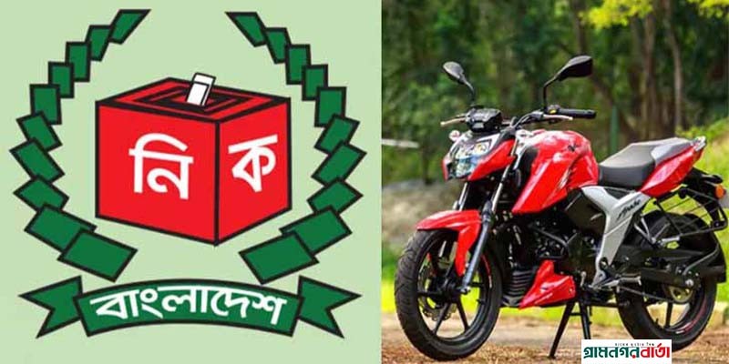 ভোটের দিন সাংবাদিকদের সীমিত পর্যায়ে মোটরসাইকেল ব্যবহারের অনুমতি - নির্বাচন কমিশন ভোটের দিন সাংবাদিকদের সীমিত পর্যায়ে মোটরসাইকেল ব্যবহারের অনুমতি - নির্বাচন কমিশন