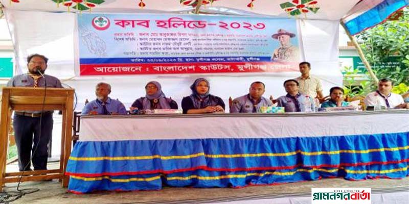 মুন্সীগঞ্জে দিনব্যাপী মুন্সীগঞ্জে কাব হলিডে-২০২৩ইং অনুষ্ঠিত মুন্সীগঞ্জে দিনব্যাপী মুন্সীগঞ্জে কাব হলিডে-২০২৩ইং অনুষ্ঠিত