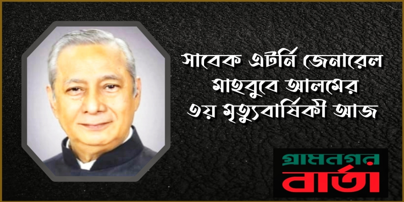 সাবেক এটর্নি জেনারেল মাহবুবে আলমের ৩য় মৃত্যুবার্ষিকী আজ সাবেক এটর্নি জেনারেল মাহবুবে আলমের ৩য় মৃত্যুবার্ষিকী আজ