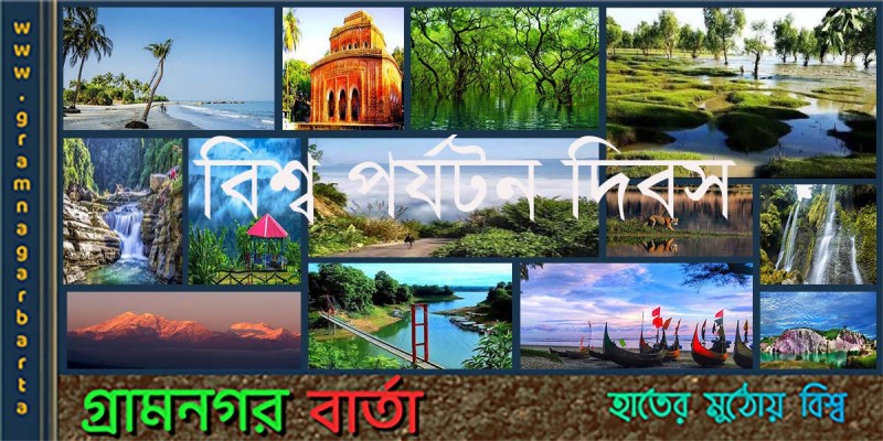 আজ বিশ্ব পর্যটন দিবস আজ বিশ্ব পর্যটন দিবস
