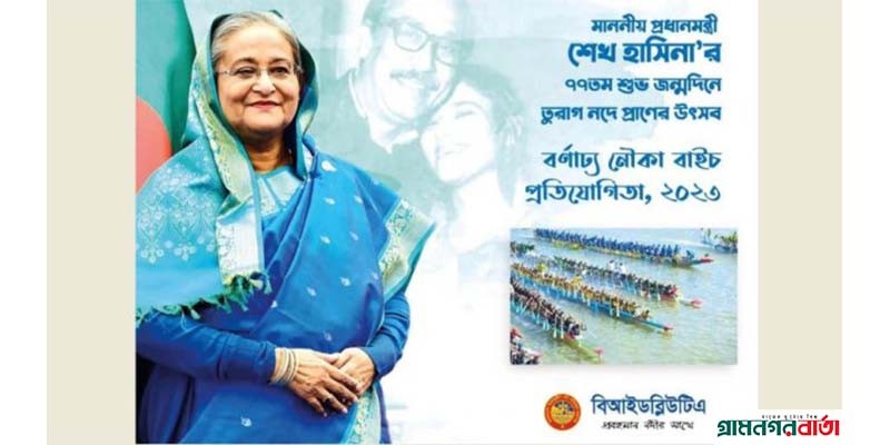 প্রধানমন্ত্রীর জন্মদিনে নৌকা বাইচ করবে বিআইডব্লিউটিএ প্রধানমন্ত্রীর জন্মদিনে নৌকা বাইচ করবে বিআইডব্লিউটিএ