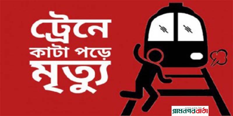 বগুড়ায় ট্রেনে কাটা পড়ে এক ব্যক্তির মৃত্যু বগুড়ায় ট্রেনে কাটা পড়ে এক ব্যক্তির মৃত্যু