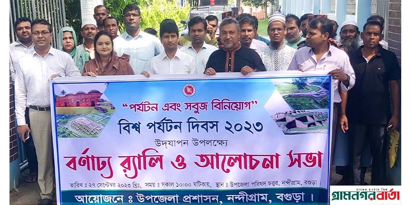 বগুড়ায় বিশ্ব পর্যটন দিবস পালিত বগুড়ায় বিশ্ব পর্যটন দিবস পালিত