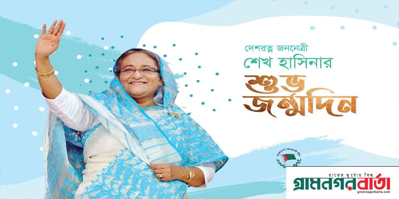 শেখ হাসিনার ৭৭তম জন্মদিন আজ