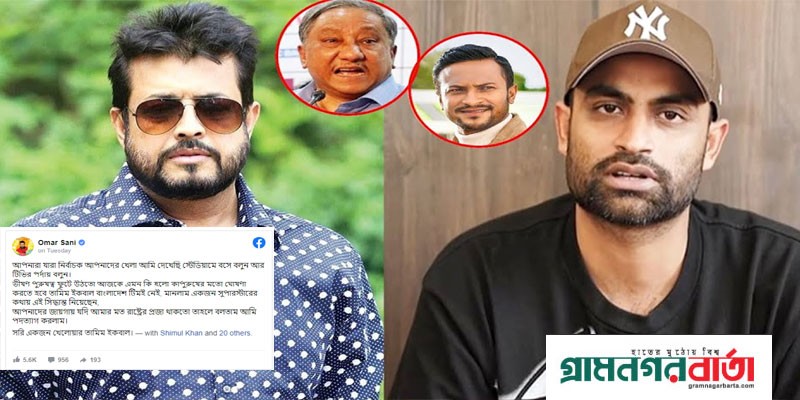 তামিম ইস্যুতে বিসিবির নির্বাচকদের নিয়ে ওমর সানীর বিস্ফোরক পোস্ট 