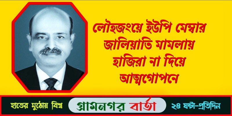 লৌহজংয়ে ইউপি মেম্বার জালিয়াতি মামলায় হাজিরা না দিয়ে আত্মগোপনে লৌহজংয়ে ইউপি মেম্বার জালিয়াতি মামলায় হাজিরা না দিয়ে আত্মগোপনে