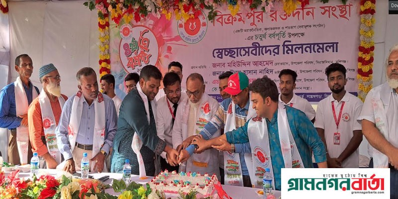 সিরাজদিখানে বিক্রমপুর রক্তদান সংস্থার বর্ষপূর্তি উদযাপন সিরাজদিখানে বিক্রমপুর রক্তদান সংস্থার বর্ষপূর্তি উদযাপন