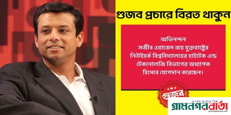 যুক্তরাষ্ট্রে সজীব ওয়াজেদ জয়ের অধ্যাপক হওয়ার খবরটি 'গুজব' যুক্তরাষ্ট্রে সজীব ওয়াজেদ জয়ের অধ্যাপক হওয়ার খবরটি 'গুজব'