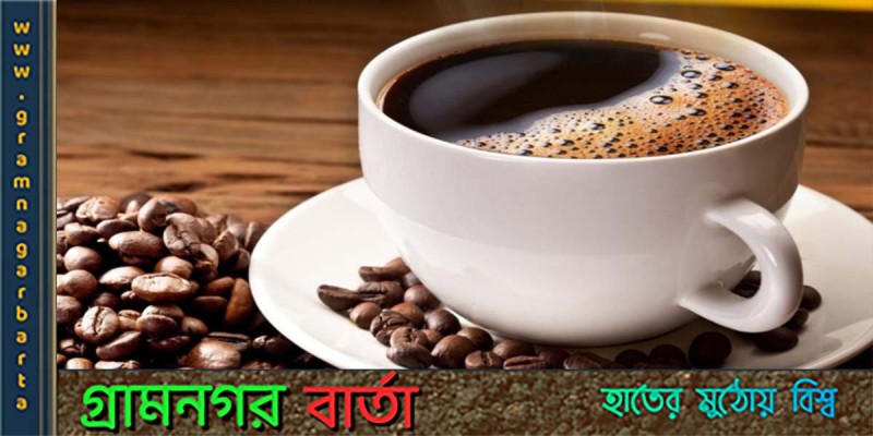 আন্তর্জাতিক কফি দিবসে কফির গুণাগুন আন্তর্জাতিক কফি দিবসে কফির গুণাগুন
