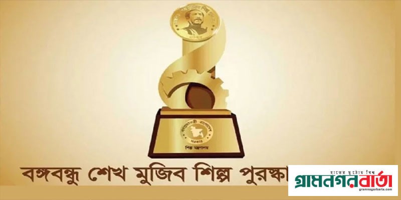 ১২ শিল্পপ্রতিষ্ঠান পাচ্ছে 'বঙ্গবন্ধু শেখ মুজিব শিল্প পুরস্কার' ১২ শিল্পপ্রতিষ্ঠান পাচ্ছে 'বঙ্গবন্ধু শেখ মুজিব শিল্প পুরস্কার'