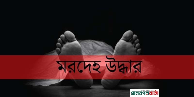 সিরাজদিখানে নিখোঁজের একদিন পর অটোচালকের মরদেহ উদ্ধার সিরাজদিখানে নিখোঁজের একদিন পর অটোচালকের মরদেহ উদ্ধার