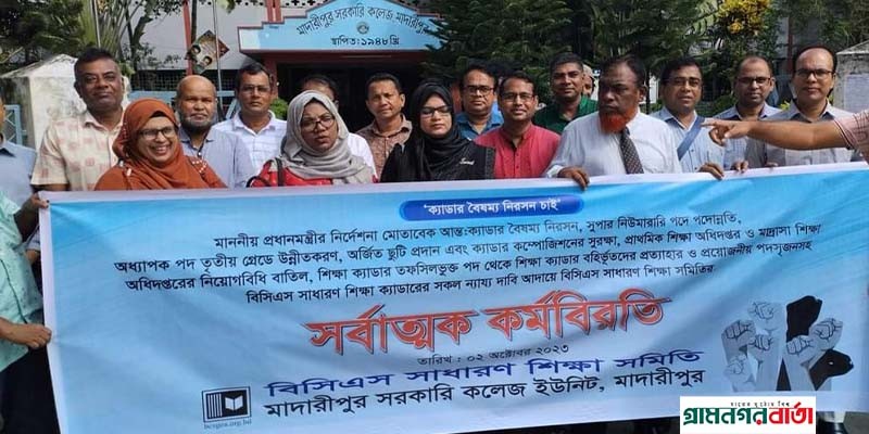 মাদারীপুরে বিশেষায়িত পেশার দাবিতে সাধারণ শিক্ষা ক্যাডার কর্মকর্তাদের কর্মবিরতি পালন মাদারীপুরে বিশেষায়িত পেশার দাবিতে সাধারণ শিক্ষা ক্যাডার কর্মকর্তাদের কর্মবিরতি পালন