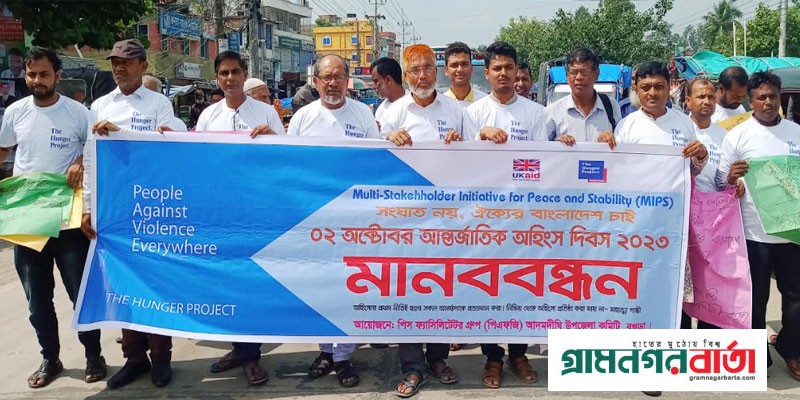 আদমদীঘিতে আন্তর্জাতিক অহিংস দিবস পালিত আদমদীঘিতে আন্তর্জাতিক অহিংস দিবস পালিত