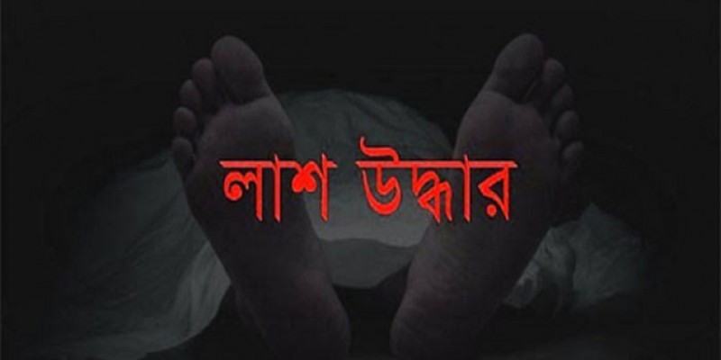 সিরাজদিখানে নিখোঁজের একদিন পর অটোচালকের লাশ উদ্ধার সিরাজদিখানে নিখোঁজের একদিন পর অটোচালকের লাশ উদ্ধার