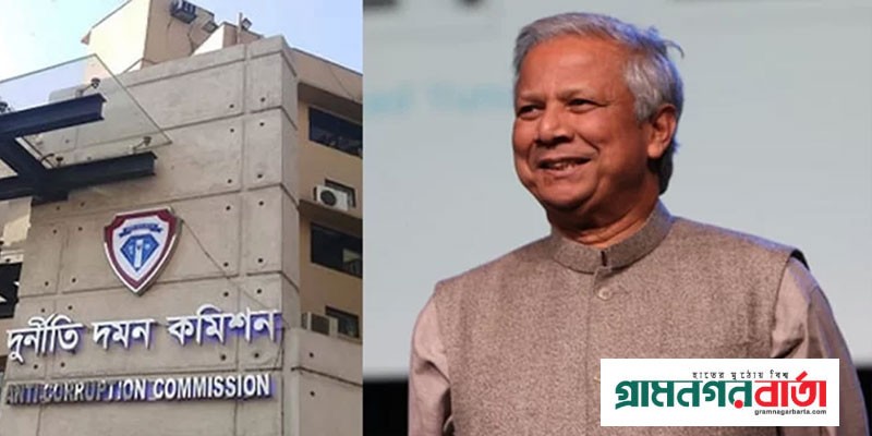 ড. মুহাম্মদ ইউনূসসহ ১৩ জনকে দুদকে তলব ড. মুহাম্মদ ইউনূসসহ ১৩ জনকে দুদকে তলব
