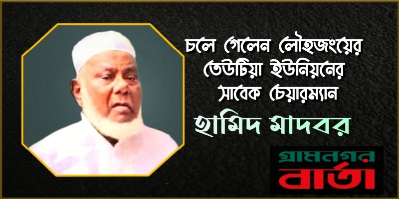 চলে গেলেন লৌহজংয়ের সাবেক ইউনিয়ন পরিষদের চেয়ারম্যান হামিদ মাদবর চলে গেলেন লৌহজংয়ের সাবেক ইউনিয়ন পরিষদের চেয়ারম্যান হামিদ মাদবর