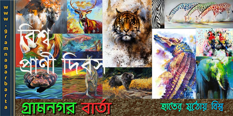 আজ বিশ্ব প্রাণী দিবস আজ বিশ্ব প্রাণী দিবস