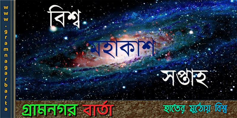 বিশ্বজুড়ে উদযাপন করা হয় বিশ্ব মহাকাশ সপ্তাহ বিশ্বজুড়ে উদযাপন করা হয় বিশ্ব মহাকাশ সপ্তাহ