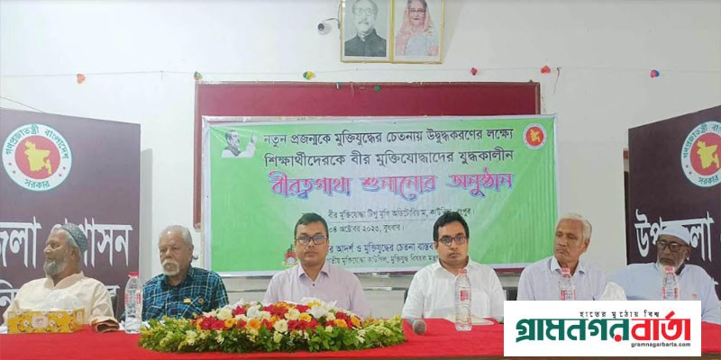 কাউনিয়ায় শিক্ষার্থীদের জন্য মুক্তিযোদ্ধাদের বীরত্বগাথা অনুষ্ঠান কাউনিয়ায় শিক্ষার্থীদের জন্য মুক্তিযোদ্ধাদের বীরত্বগাথা অনুষ্ঠান