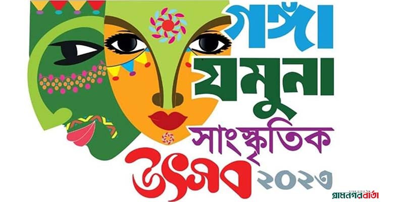 বছর ঘুরে আবার শুরু হচ্ছে দুই বাংলার জনপ্রিয় গঙ্গা-যমুনা সাংস্কৃতিক উৎসব বছর ঘুরে আবার শুরু হচ্ছে দুই বাংলার জনপ্রিয় গঙ্গা-যমুনা সাংস্কৃতিক উৎসব