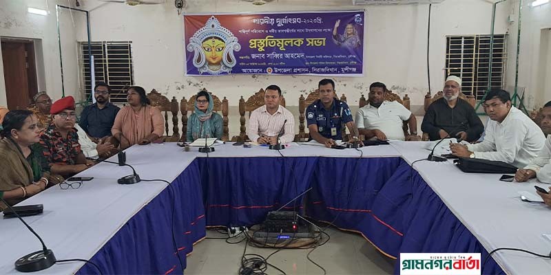 সিরাজদিখানে দুর্গাপূজা উদযাপন উপলক্ষে প্রস্তুতি সভা সিরাজদিখানে দুর্গাপূজা উদযাপন উপলক্ষে প্রস্তুতি সভা