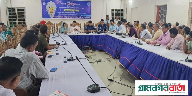 সিরাজদিখানে পূজা উদযাপন কমিটির সাথে আইন-শৃঙ্খলা বিষয়ক পুলিশের মতবিনিময় সিরাজদিখানে পূজা উদযাপন কমিটির সাথে আইন-শৃঙ্খলা বিষয়ক পুলিশের মতবিনিময়