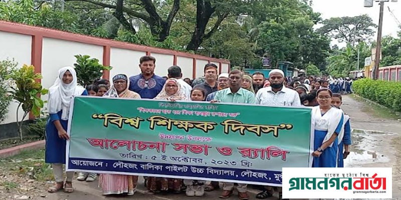 লৌহজংয়ে বিশ্ব শিক্ষক দিবস পালন লৌহজংয়ে বিশ্ব শিক্ষক দিবস পালন