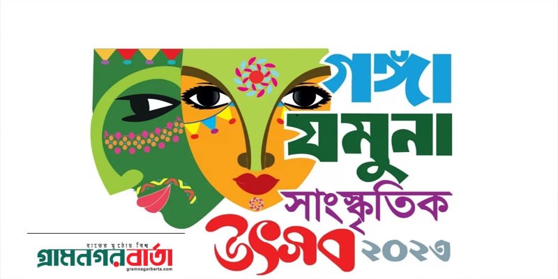 আজ থেকে গঙ্গা-যমুনা সাংস্কৃতিক উৎসব, অংশ নেবেন ৪ হাজার শিল্পী আজ থেকে গঙ্গা-যমুনা সাংস্কৃতিক উৎসব, অংশ নেবেন ৪ হাজার শিল্পী
