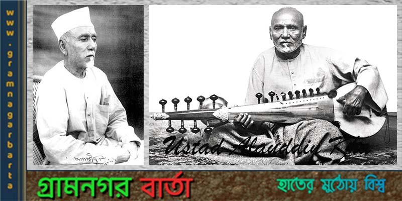উস্তাদ্গণের উস্তাদ আলাউদ্দিন খাঁ উস্তাদ্গণের উস্তাদ আলাউদ্দিন খাঁ