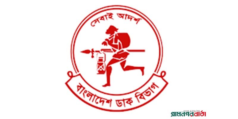 আজ বিশ্ব ডাক দিবস আজ বিশ্ব ডাক দিবস