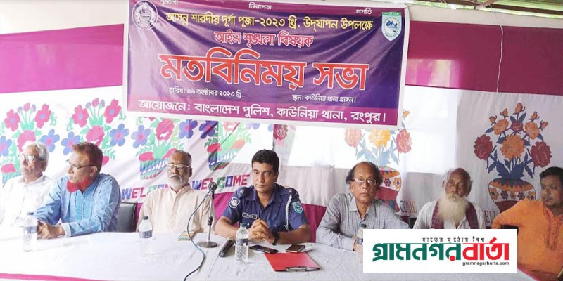 কাউনিয়ায় থানা পুলিশের মতবিনিময় সভা কাউনিয়ায় থানা পুলিশের মতবিনিময় সভা