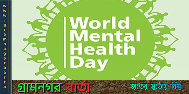 আজ বিশ্ব মানসিক স্বাস্থ্য দিবস আজ বিশ্ব মানসিক স্বাস্থ্য দিবস