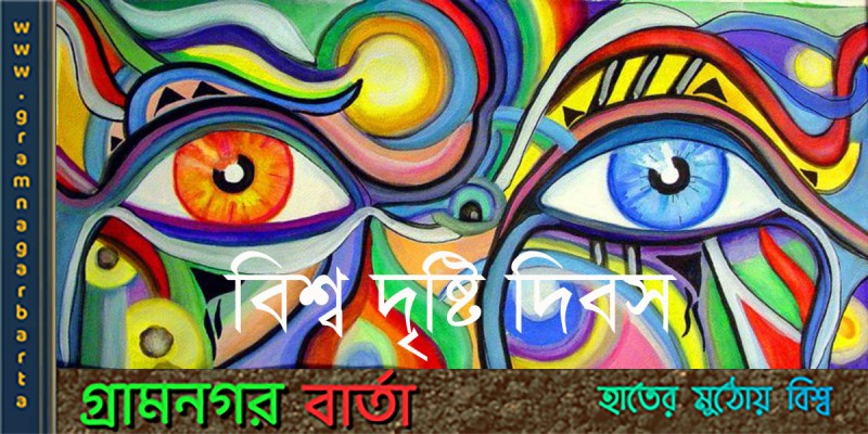 আজ বিশ্ব দৃষ্টি দিবস আজ বিশ্ব দৃষ্টি দিবস