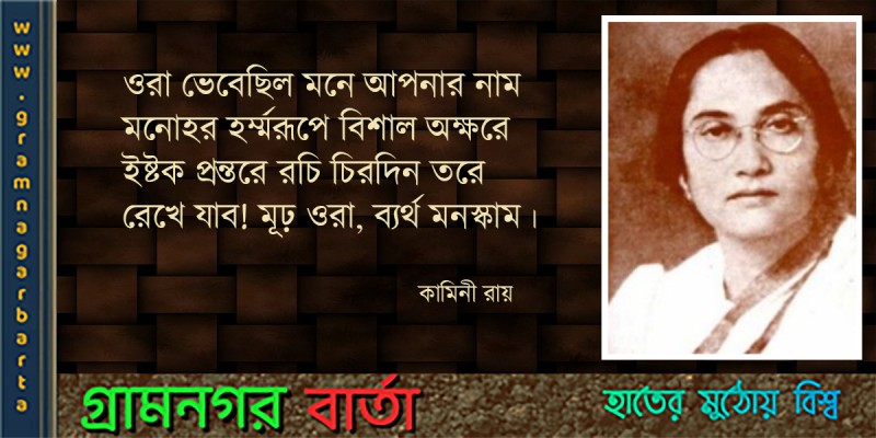 ব্রিটিশ ভারতের প্রথম মহিলা স্নাতক ডিগ্রীধারী ব্যক্তিত্ব কামিনী রায় ব্রিটিশ ভারতের প্রথম মহিলা স্নাতক ডিগ্রীধারী ব্যক্তিত্ব কামিনী রায়
