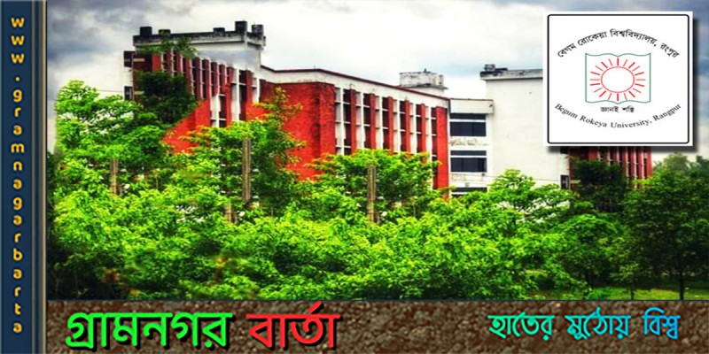 রংপুর শহরের প্রাণকেন্দ্র বেগম রোকেয়া বিশ্ববিদ্যালয় রংপুর শহরের প্রাণকেন্দ্র বেগম রোকেয়া বিশ্ববিদ্যালয়