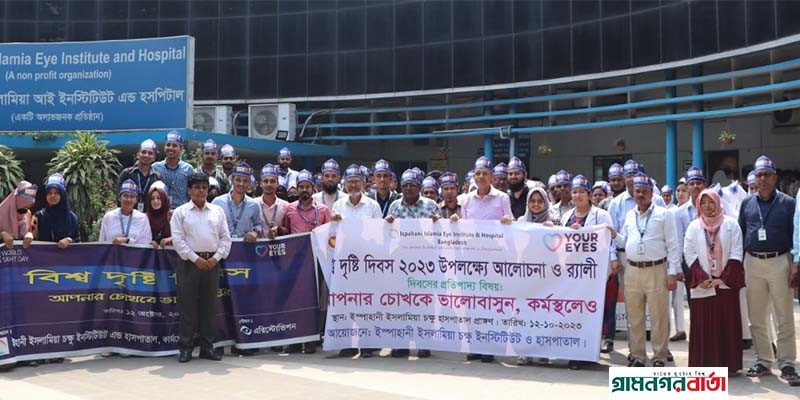 ‘কর্মস্থলে আপনার চোখকে ভালোবাসুন’ - শ্লোগানে পালিত হল বিশ্ব দৃষ্টি দিবস ২০২৩ ‘কর্মস্থলে আপনার চোখকে ভালোবাসুন’ - শ্লোগানে পালিত হল বিশ্ব দৃষ্টি দিবস ২০২৩